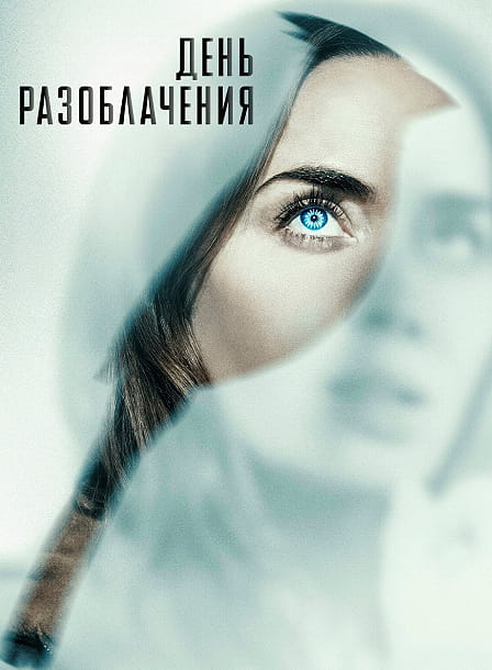 День разоблачения / Disclosure Day (2026)