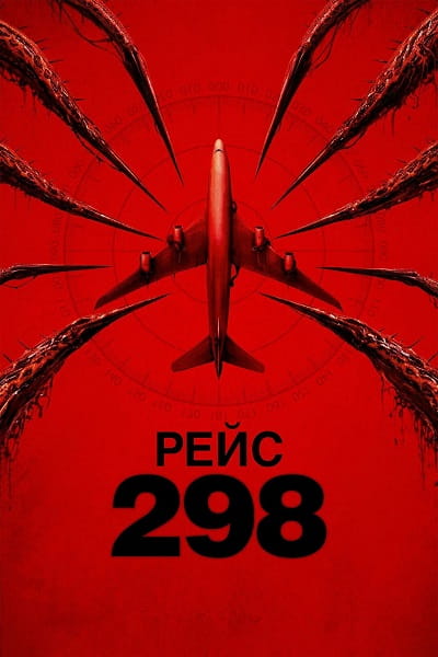 Рейс 298 / Black Box: Flight 298 (2026)