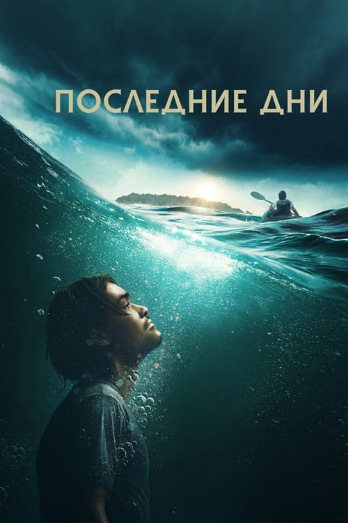 Последние дни / Last Days (2025)