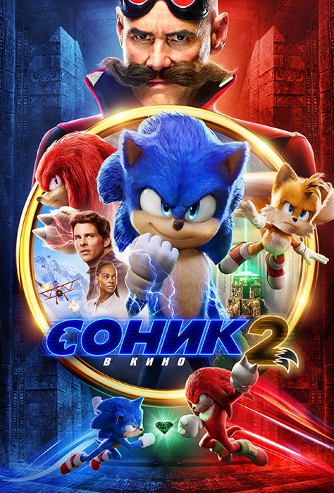 Соник 2 в кино / Sonic the Hedgehog 2 (2022)