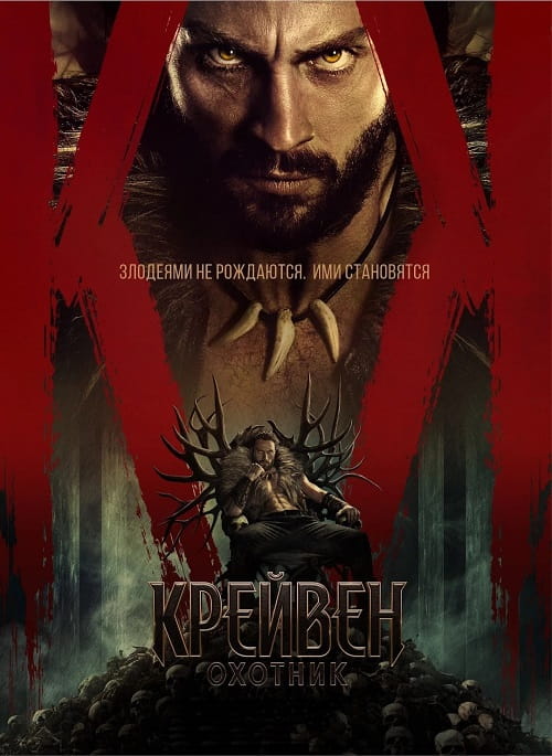 Крейвен-охотник / Kraven: The Hunter (2024)