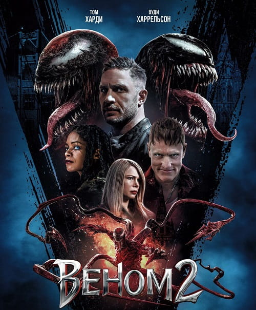 Веном 2 / Venom: Let There Be Carnage (2021)