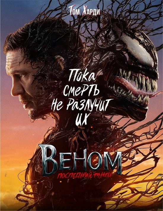 Веном: Последний танец / Venom: The Last Dance (2024)