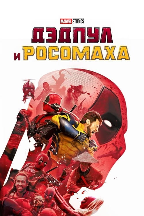 Дэдпул и Росомаха / Deadpool & Wolverine (2024)