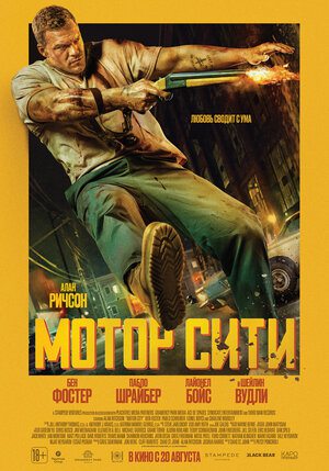 Мотор Сити / Motor City (2025)