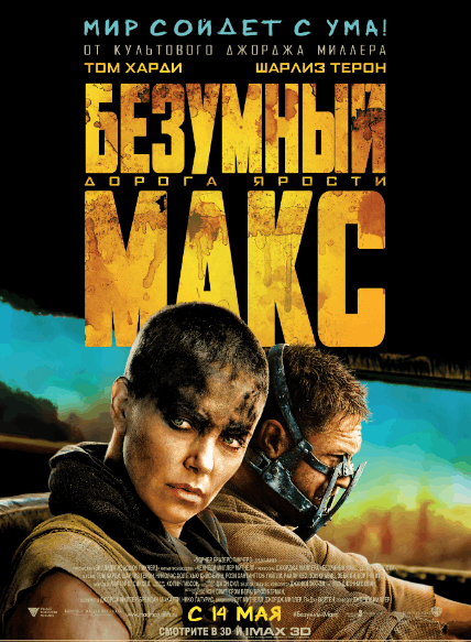 Безумный Макс: Дорога ярости / Mad Max: Fury Road (2015)