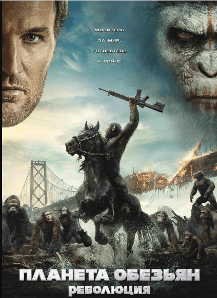 Планета обезьян: Революция / Dawn of the Planet of the Apes (2014)