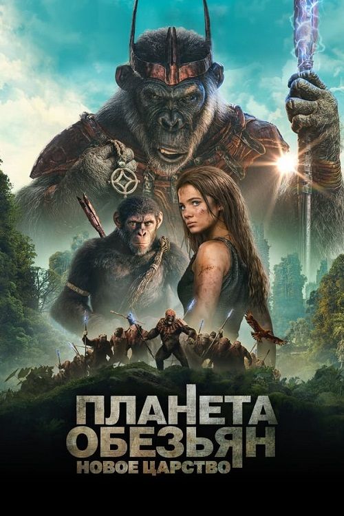 Планета обезьян: Новое царство / Kingdom of the Planet of the Apes (2024)