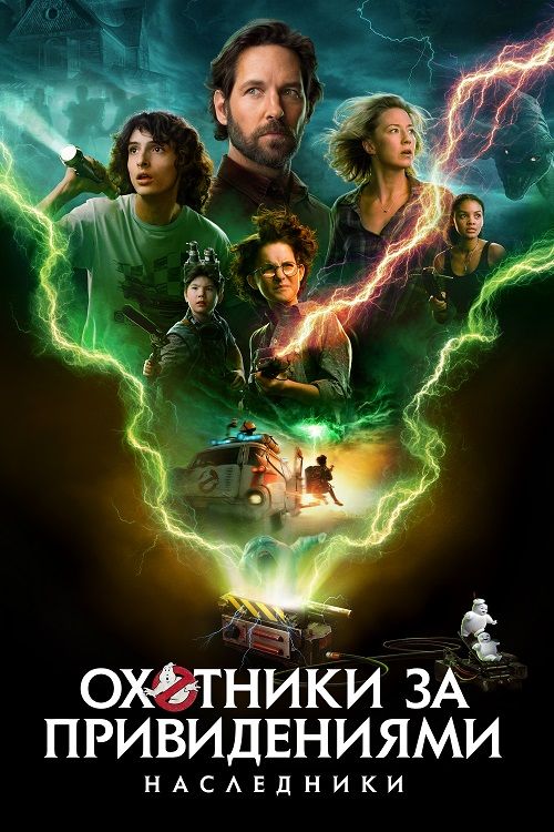 Охотники за привидениями: Наследники / Ghostbusters: Afterlife (2021)