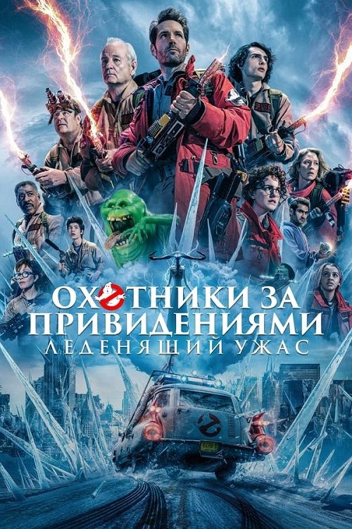 Охотники за привидениями: Леденящий ужас / Ghostbusters: Frozen Empire (2024)