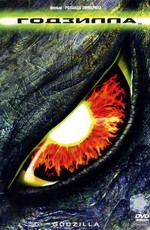 Годзилла / Godzilla (1998)