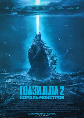 Годзилла 2: Король монстров / Godzilla: King of the Monsters (2019)