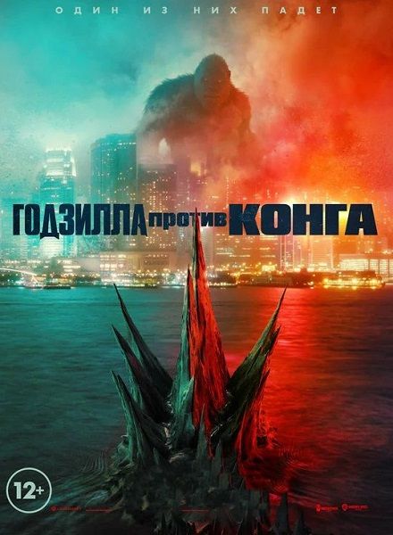 Годзилла против Конга / Godzilla vs. Kong (2021)