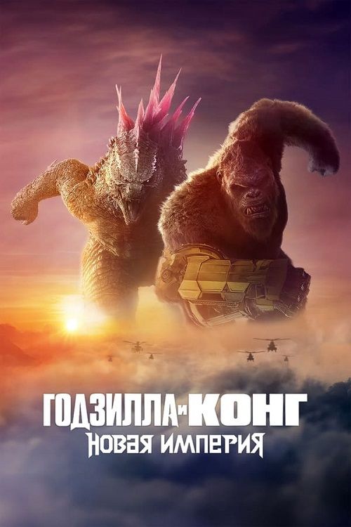 Годзилла и Конг: Новая империя / Godzilla x Kong: The New Empire (2024)