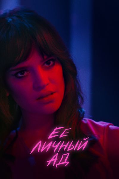 Её личный ад / Her Private Hell (2026)