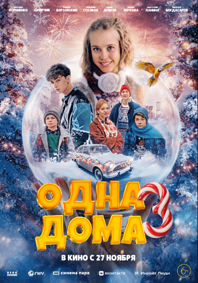 Одна дома 3 (2025)