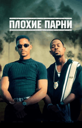 Плохие парни / Bad Boys (1995)