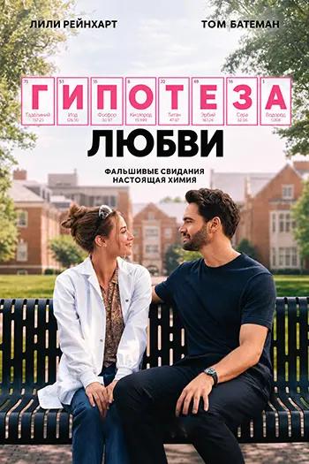 Гипотеза любви / The Love Hypothesis (2026)