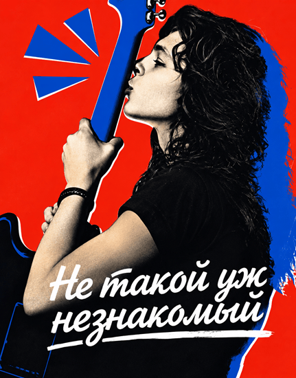 Не такой уж незнакомый / Mniej obcy / Less of a Stranger (2026)