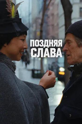 Поздняя слава / Late Fame (2025)