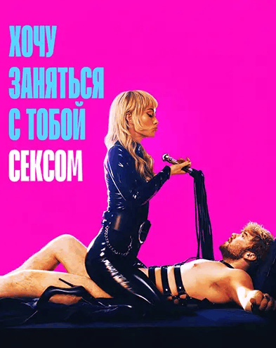 Хочу заняться с тобой сексом / I Want Your Sex (2026)