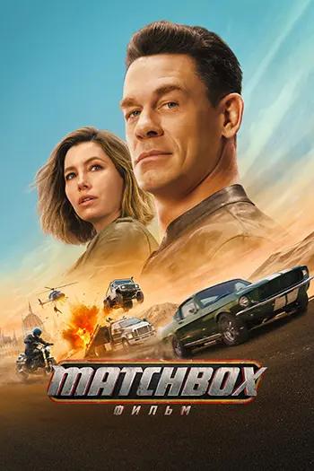 Matchbox. Фильм / Matchbox the Movie (2026)
